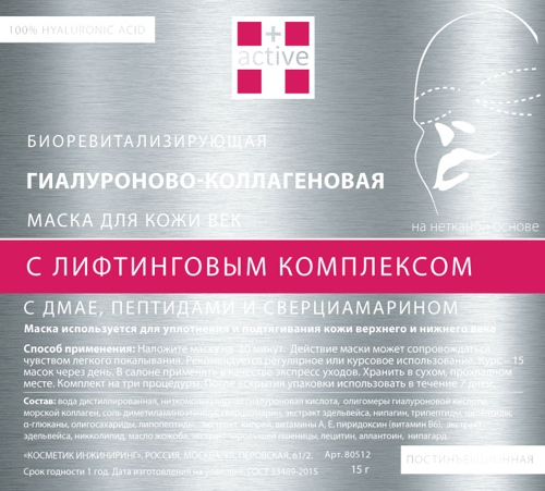 Маска гиалуроново-коллагеновая с лифтинговым комплексом для кожи век 15 г